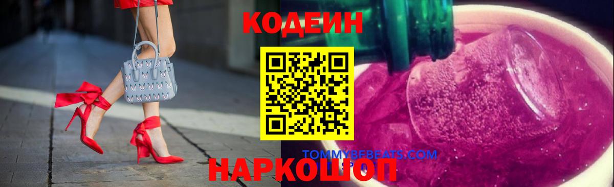 купить  цена  Вход с VPN  Новоалександровск  Кодеин Purple Drank  Кодеиновый сироп Lean Purple Drank 
